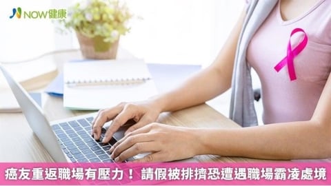 癌友重返職場有壓力! 請假被排擠恐遭遇職場霸凌處境