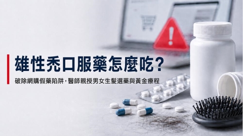雄性禿口服藥怎麼吃?醫師解析男女用藥差異與安全用藥重點