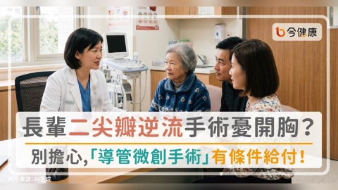 長輩二尖瓣逆流手術憂開胸?別擔心,「導管微創手術」有條件給付!
