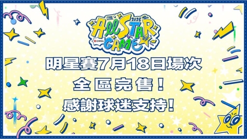 中職/明星賽史上第三場!7/18門票宣告完售「4萬球迷」同樂嗨翻大巨蛋