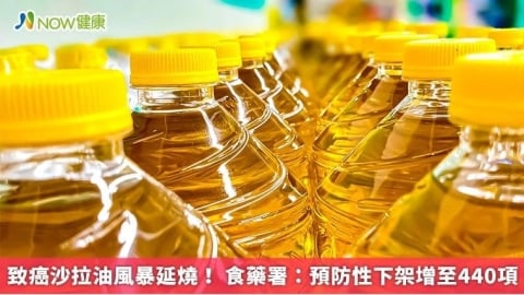 致癌沙拉油風暴延燒！ 食藥署：預防性下架增至440項