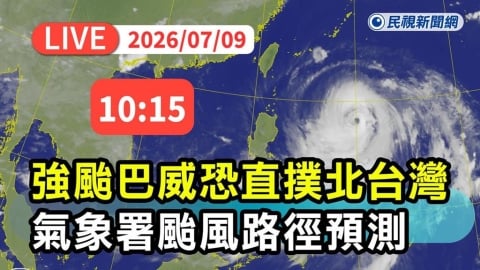 LIVE/明天放假?巴威颱風直撲台灣 氣象署10:15最新說明