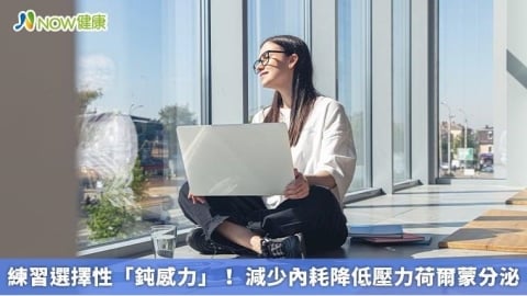 練習選擇性「鈍感力」! 減少內耗降低壓力荷爾蒙分泌