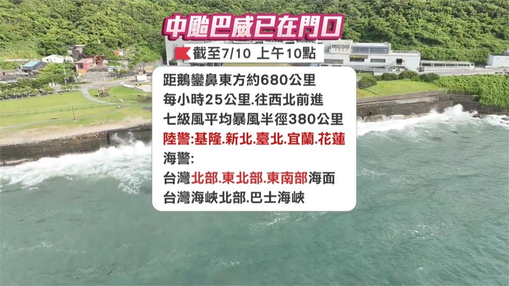 「巴威」減弱至中颱! 暴風圈仍大氣象署5:30海陸警齊發