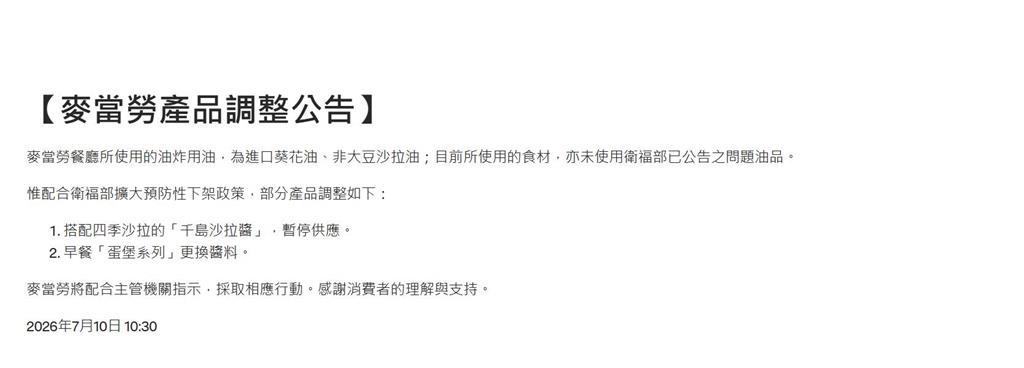 快新聞/受中聯毒油風暴波及!麥當勞宣布停供「這產品」 早餐蛋堡也換醬料