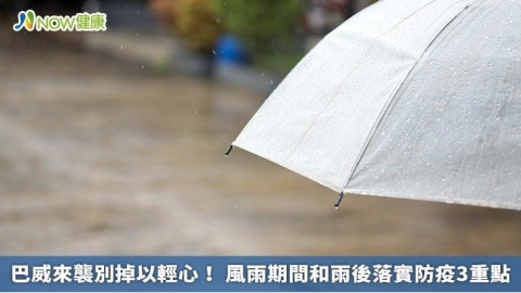 巴威來襲別掉以輕心! 風雨期間和雨後落實防疫3重點