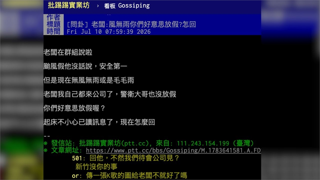 颱風假無風雨!老闆一句「好意思放假」惹眾怒 網友神回覆反擊