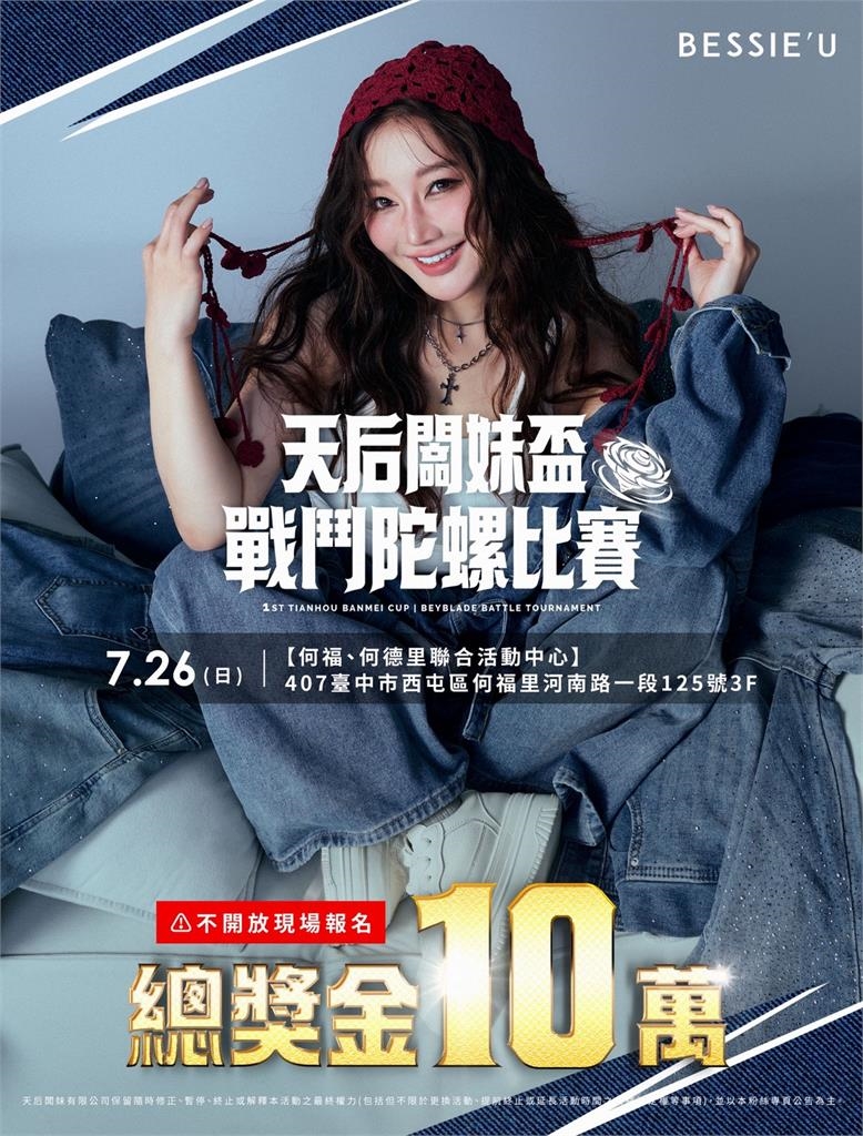 全台瘋戰鬥陀螺！天后闆妹慶9週年辦「戰鬥陀螺賽」 祭10萬總獎金全台爭霸