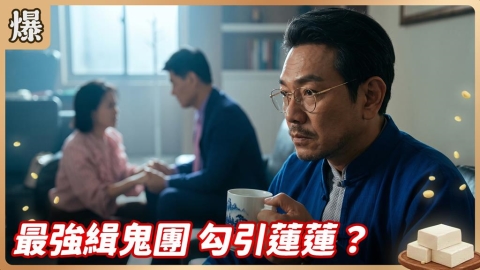 《豆腐媽媽-EP143精彩片段》最強緝鬼團 勾引蓮蓮?