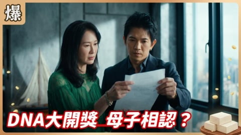 《豆腐媽媽-EP143精彩片段》DNA大開獎 母子相認?