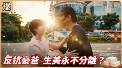 《豆腐媽媽-EP143精彩片段》反抗豪爸 生美永不分離？