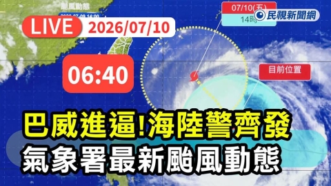 LIVE／中颱巴威海陸警齊發！氣象署06:40記者會說明最新動態