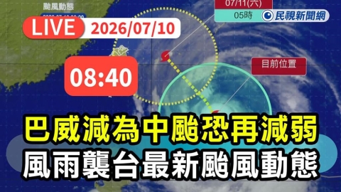 LIVE/巴威暴風圈估深夜觸陸 氣象署08:40最新說明