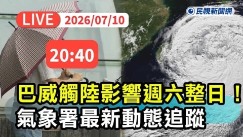 LIVE/明天台灣本島除台東都放颱風假 氣象署20:40最新說明