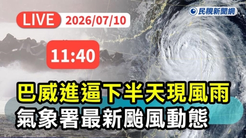 LIVE／中颱巴威逼近！下半天現風雨　氣象署11:40最新說明