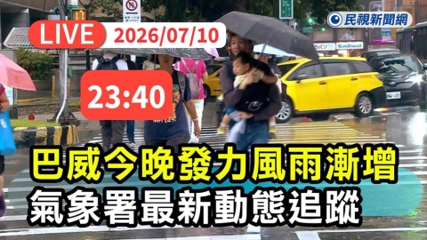 LIVE／暴風雨即將席捲全台　氣象署23:40最新說明「巴威」最新動態