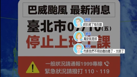 強颱巴威來勢洶洶！4縣市共同生活圈　新北市晚半小時宣布颱風假