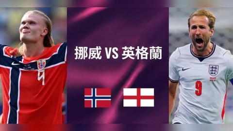 世足賽／凱恩、哈蘭德八強正面對決！英格蘭讓0.5球　挪威黑馬奇蹟能否延續？