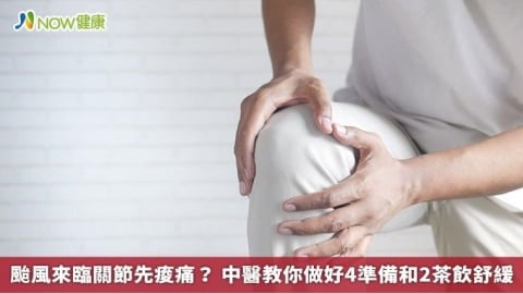 颱風來臨關節先痠痛? 中醫教你做好4準備和2茶飲舒緩