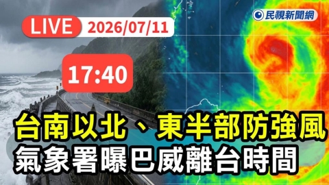 LIVE/巴威將北移!中南部嚴防豪雨 氣象署17:40最新說明
