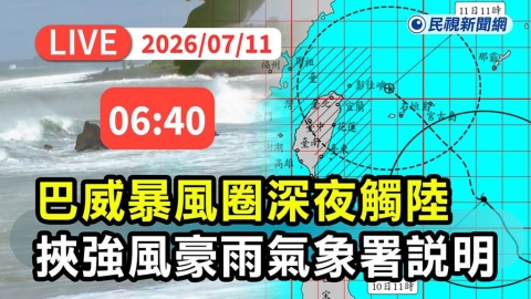 LIVE/明天繼續放假?巴威颱風襲台 氣象署06:40最新說明