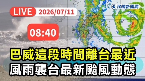 LIVE/巴威挾強風暴雨巨浪襲台!颱風即將觸陸 氣象署08:40最新說明