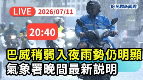 LIVE/巴威暴風圈仍壟罩台灣!中南部慎防豪雨 氣象署20:40最新說明