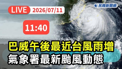 LIVE/颱風假有機會再放1天?全民關心「巴威何時走」 氣象署11:40說明