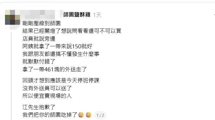 颱風天沒外送！店家俗賣鹹酥雞「150元驚喜包」買主PO文道歉「結局超展開」