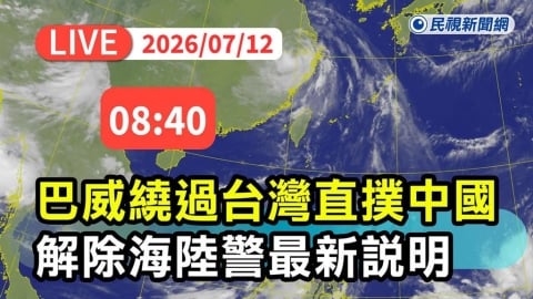 LIVE/「巴威」減弱為輕颱!08:30解除海警 氣象署最新說明