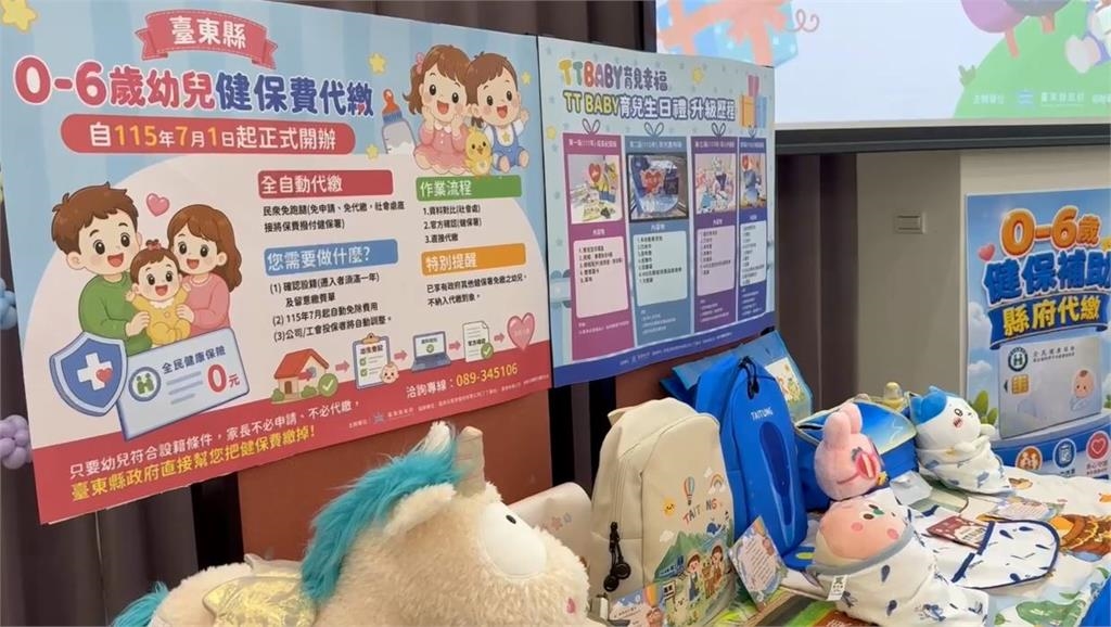 台東育兒禮包再升級 6歲以下幼童7月起免健保費