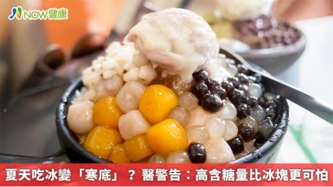 夏天吃冰變「寒底」? 醫警告:高含糖量比冰塊更可怕