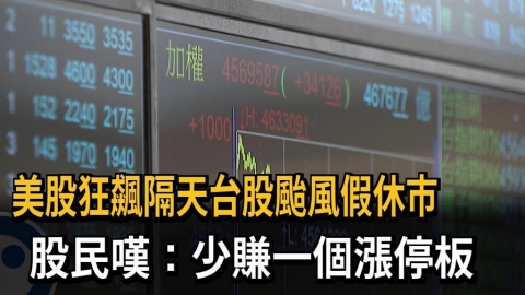 美股狂飆隔天台股颱風假休市 股民嘆:少賺一個漲停板