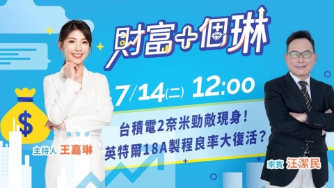 《財富+個琳》台積電2奈米勁敵現身！？EP.7週二12：00準時開播！
