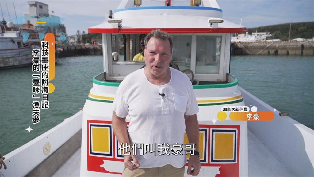 科技董座的討海日記 李豪"台味漁夫夢"