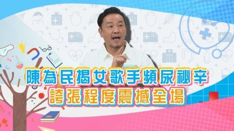 (影)/陳為民揭女歌手頻尿祕辛 誇張程度震撼全場?