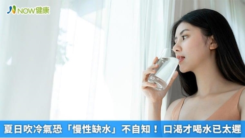 夏日吹冷氣恐「慢性缺水」不自知! 口渴才喝水已太遲