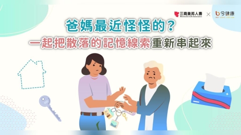 爸媽重複問同一件事?從日常的「卡住」,讀懂長輩發出的求救訊號