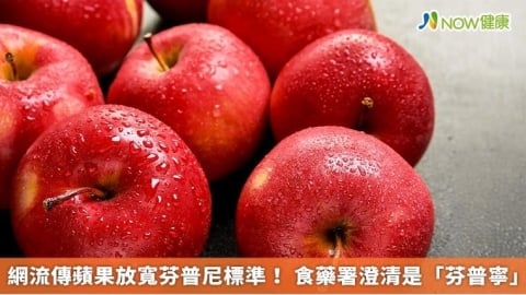 網流傳蘋果放寬芬普尼標準! 食藥署澄清是「芬普寧」