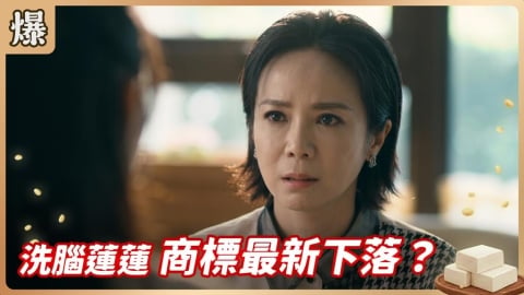 《豆腐媽媽-EP145精彩片段》洗腦蓮蓮 商標最新下落?