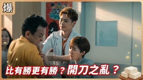 《豆腐媽媽-EP145精彩片段》比有勝更有勝? 開刀之亂?