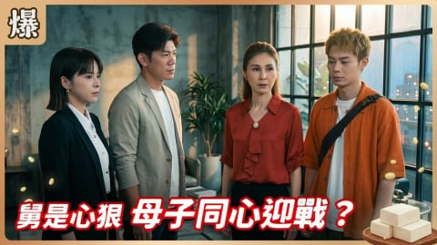《豆腐媽媽-EP145精彩片段》舅是心狠 母子同心迎戰?