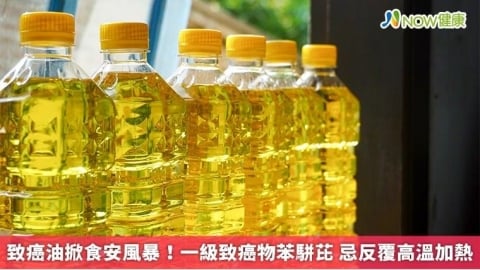 致癌油掀食安風暴!一級致癌物苯駢芘 忌反覆高溫加熱