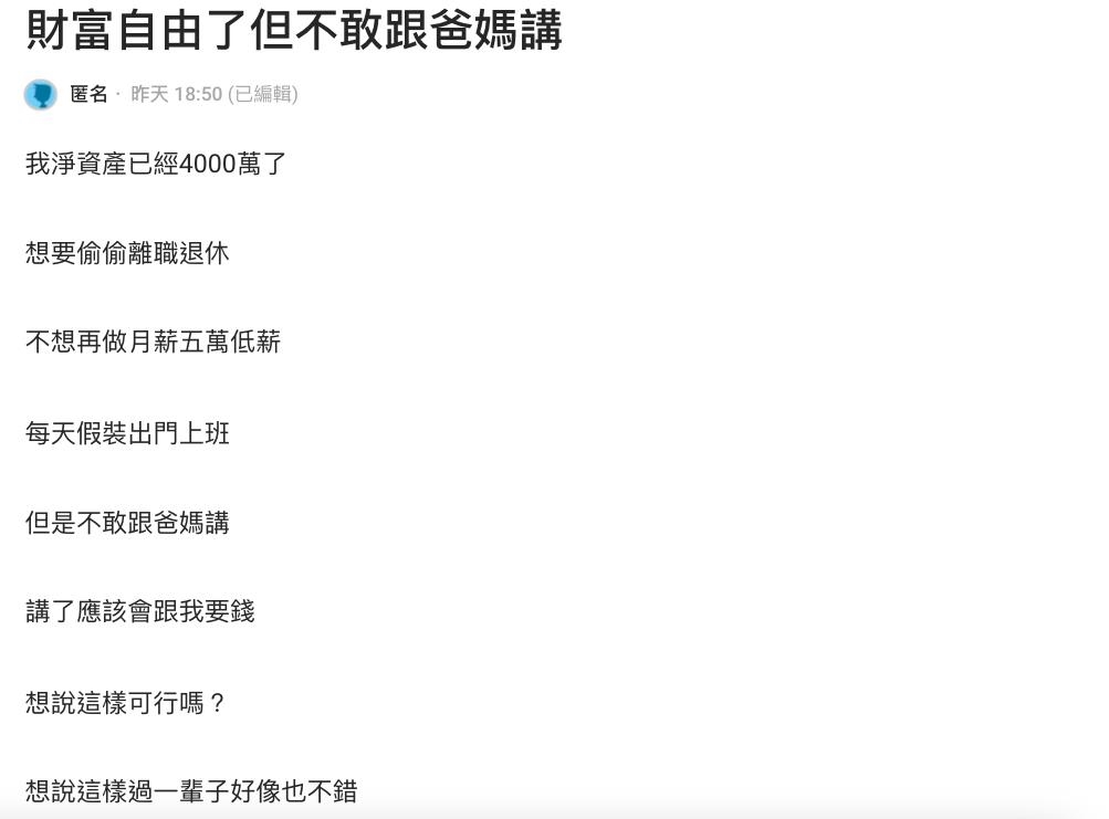 月薪5萬「存到4千萬」想瞞爸媽偷離職!他憂「被借錢」網曝1招防穿幫