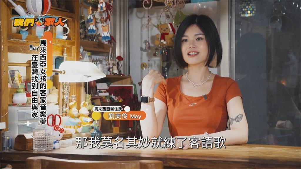 馬來西亞女孩"客家音樂夢" May在台找到自由與家