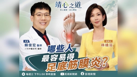 哪些人最容易得足底筋膜炎？《靖心之道》EP12 週三13:00