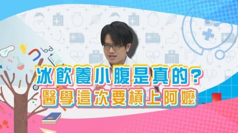 (影)／女生喝冰飲容易小腹凸出？《醫學大聯盟》把阿嬤拖下水