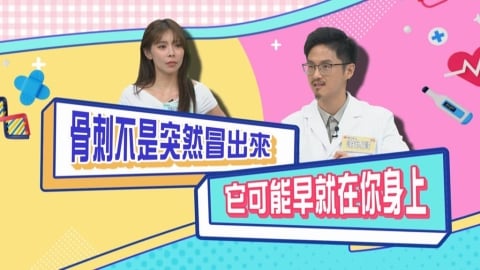 (影)/韌帶受傷與長骨刺可以修復?大部份的人都有骨刺而不自知