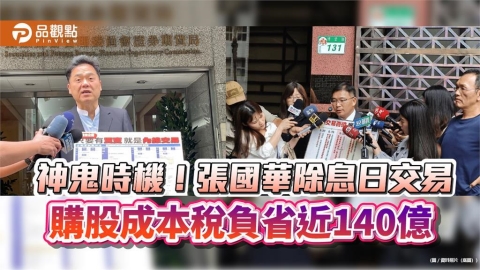  神鬼時機！張國華除息日交易　購股成本稅負省近140億
