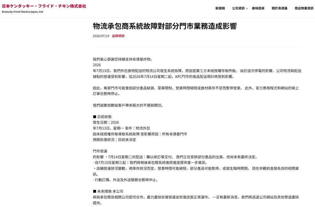日本資安危機連環爆!肯德基恐暫停營業 上萬輛計程車服務中斷
